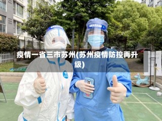 疫情一省三市苏州(苏州疫情防控再升级)