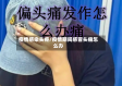 疫情感染头疼/疫情期间感冒头痛怎么办