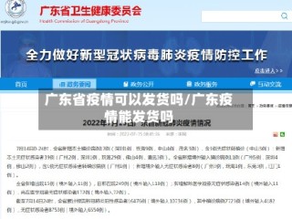 广东省疫情可以发货吗/广东疫情能发货吗