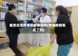 截至近来青海省疫情如何(青海疫情爆发了吗)