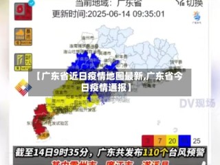 【广东省近日疫情地图最新,广东省今日疫情通报】