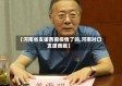 【河南省支援西藏疫情了吗,河南对口支援西藏】