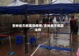吉林省方舱医院疫情/吉林地方病防治所