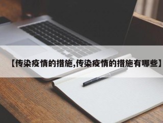 【传染疫情的措施,传染疫情的措施有哪些】