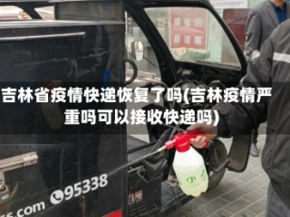 吉林省疫情快递恢复了吗(吉林疫情严重吗可以接收快递吗)