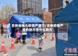 吉林省哪儿疫情严重了/吉林疫情严重的地方是什么地方