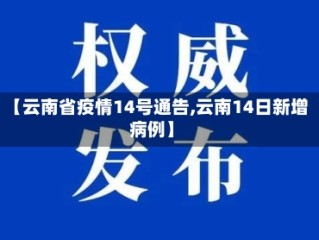 【云南省疫情14号通告,云南14日新增病例】