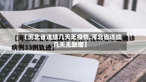 【河北省连续几天无疫情,河北省连续几天无新增】