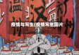 疫情与写生(疫情写生图片)