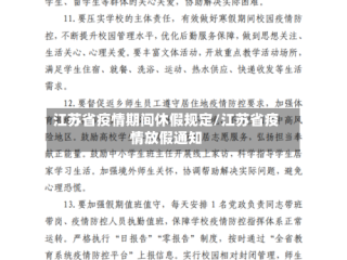 江苏省疫情期间休假规定/江苏省疫情放假通知