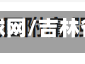 吉林省疫情通告环球网/吉林省疫情通报官方网站
