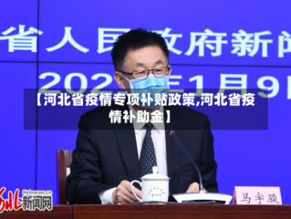 【河北省疫情专项补贴政策,河北省疫情补助金】