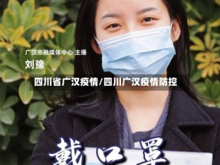 四川省广汉疫情/四川广汉疫情防控