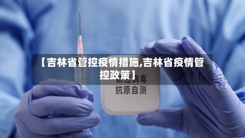 【吉林省管控疫情措施,吉林省疫情管控政策】