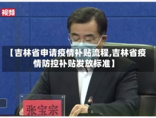【吉林省申请疫情补贴流程,吉林省疫情防控补贴发放标准】