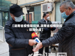 【湖南省疫情防控饭,湖南省疫情防控领导小组】