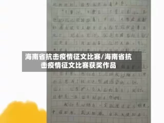 海南省抗击疫情征文比赛/海南省抗击疫情征文比赛获奖作品