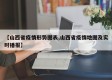 【山西省疫情形势图表,山西省疫情地图及实时播报】