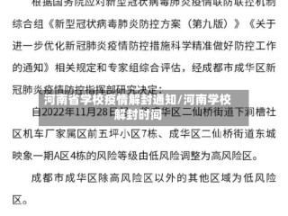 河南省学校疫情解封通知/河南学校解封时间