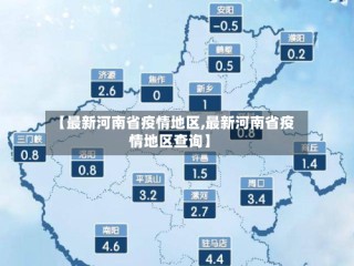 【最新河南省疫情地区,最新河南省疫情地区查询】