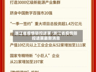 浙江省疫情防控进展/浙江省疫情防控进展最新消息