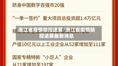 浙江省疫情防控进展/浙江省疫情防控进展最新消息