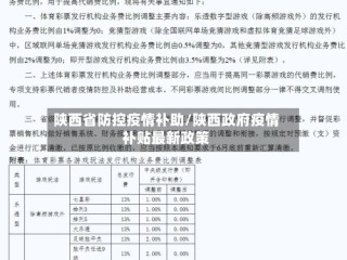 陕西省防控疫情补助/陕西政府疫情补贴最新政策