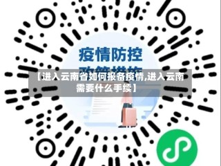 【进入云南省如何报备疫情,进入云南需要什么手续】