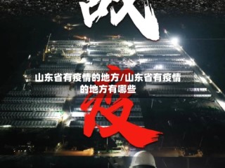 山东省有疫情的地方/山东省有疫情的地方有哪些