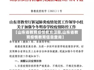 【山东省教育疫情教育信息,山东省教育疫情教育信息查询】