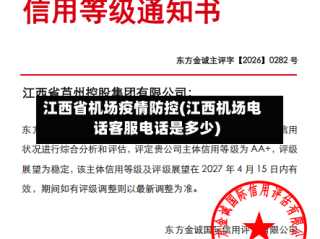 江西省机场疫情防控(江西机场电话客服电话是多少)