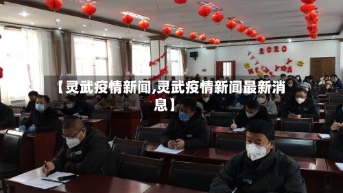 【灵武疫情新闻,灵武疫情新闻最新消息】