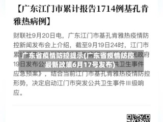 广东省疫情防控提示(广东省疫情防控最新政策6月17号发布)