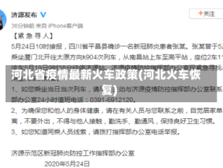 河北省疫情最新火车政策(河北火车恢复)