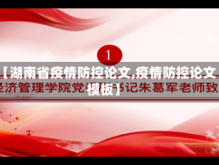 【湖南省疫情防控论文,疫情防控论文模板】