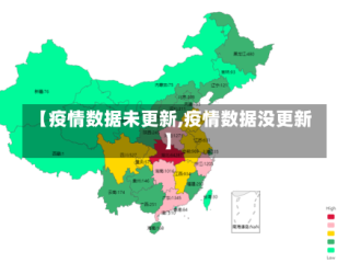 【疫情数据未更新,疫情数据没更新】