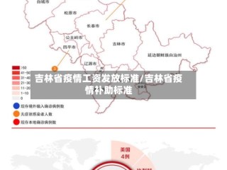 吉林省疫情工资发放标准/吉林省疫情补助标准