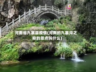 河南省九寨县疫情(河南的九寨沟之称的景点叫什么)