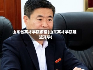 山东省英才学院疫情(山东英才学院延迟开学)