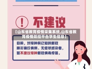 【山东省教育疫情采集系统,山东省教育疫情防控平台学生信息】