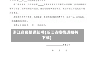 浙江省疫情通知书(浙江省疫情通知书下载)