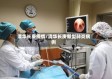 清华长庚疫情/清华长庚新型肺炎病例