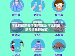 河北省最新疫情如何防治(河北省最新疫情防控政策)