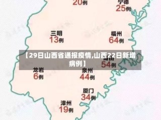 【29日山西省通报疫情,山西22日新增病例】