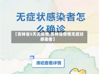 【吉林省5天无疫情,吉林省疫情无症状感染者】