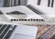 疫情北京区域(北京疫情分区)