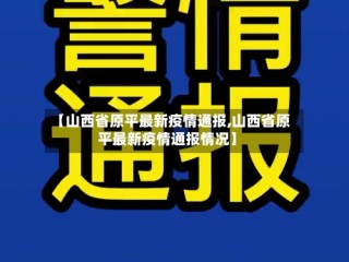 【山西省原平最新疫情通报,山西省原平最新疫情通报情况】
