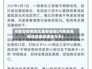 河南省疫情地区最新通报(河南省疫情地区最新通报今天)
