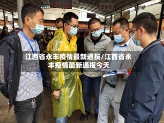 江西省永丰疫情最新通报/江西省永丰疫情最新通报今天
