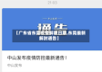 【广东省东莞疫情解除日期,东莞最新解封通告】